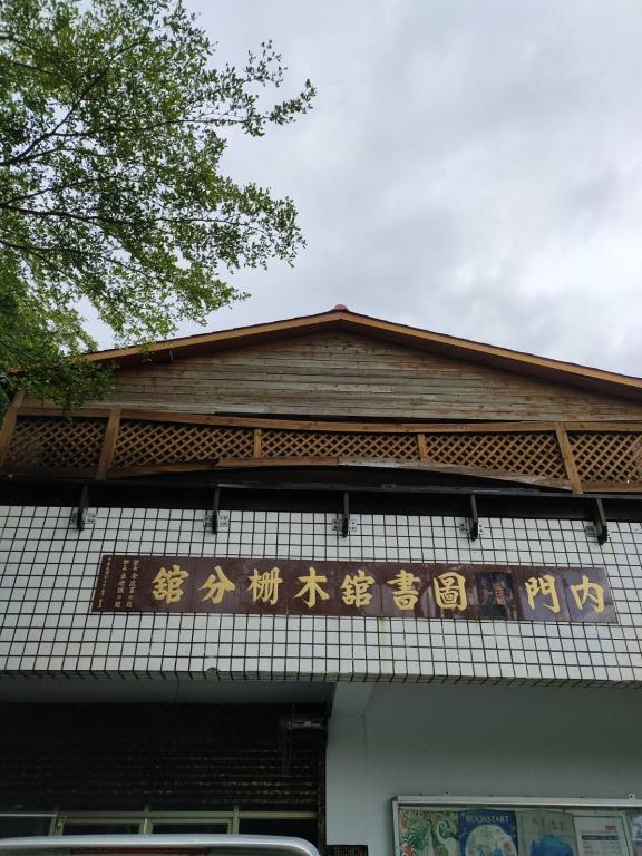 內門木柵分館