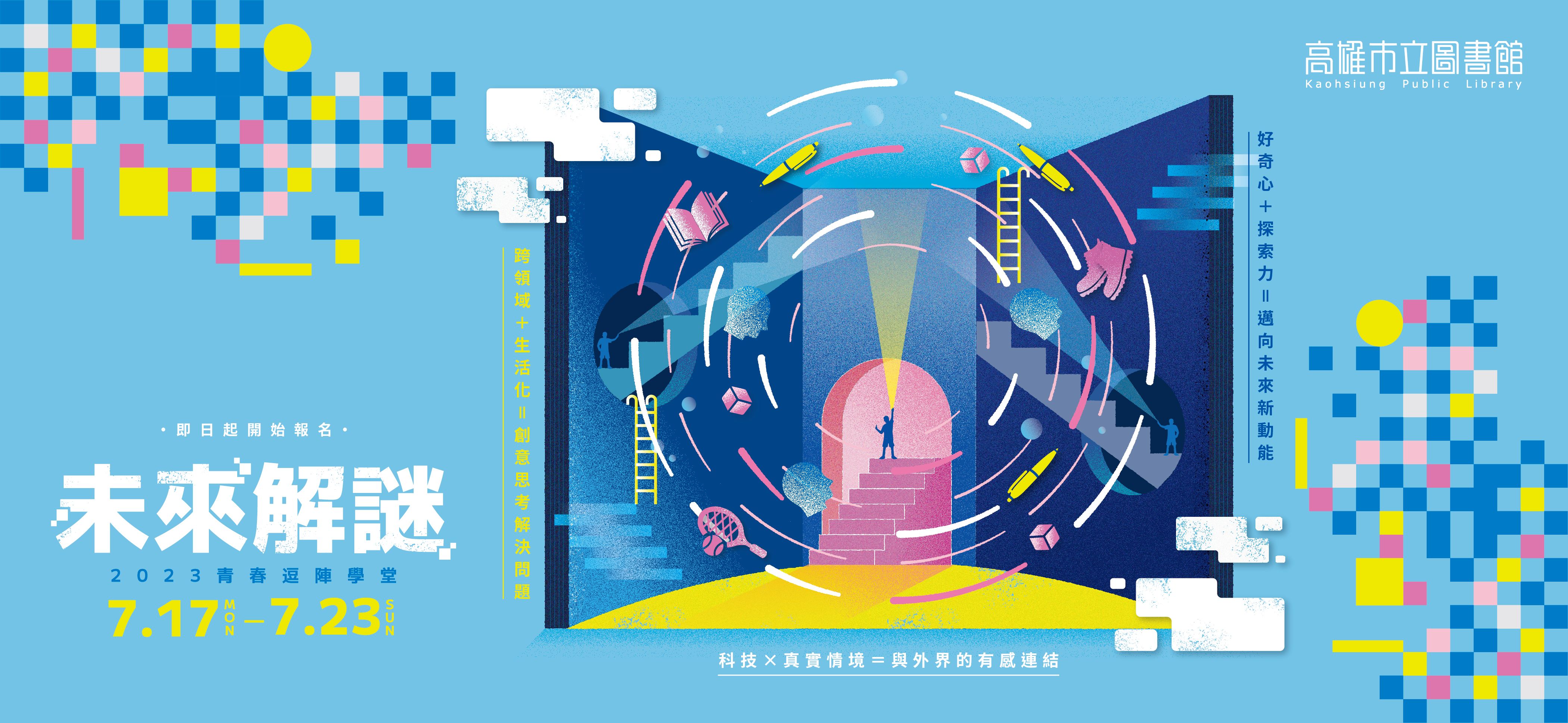 2023青春逗陣學堂